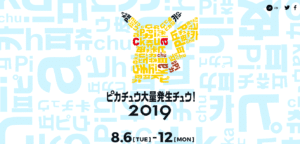 プロモーション事例⑥ピカチュウ大量発生チュウ！2019