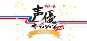 プロモーション事例②伯方の塩 二代目 声優オーディション