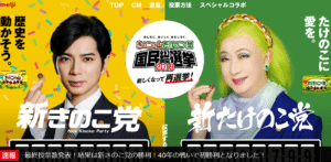 プロモーション事例①きのこの山たけのこの里　国民総選挙2019