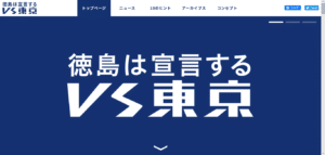 徳島県：「VS東京」