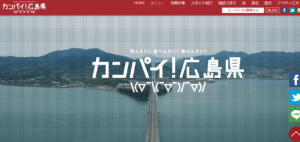 広島県：「おしい！広島県」