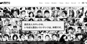 地方創生企業②面白法人カヤック
