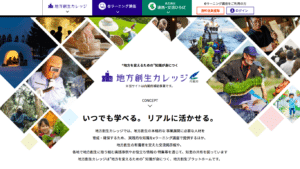 地方創生カレッジとは