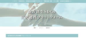 地方創生SDGS官民連携プラットフォーム