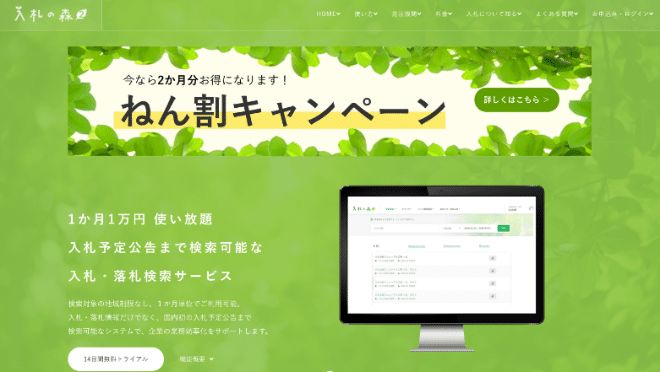 入札の森2公式ホームページ