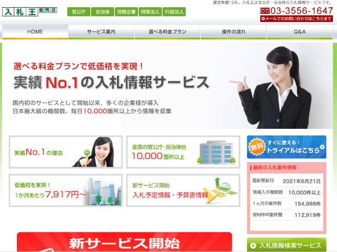 入札王公式ホームページ