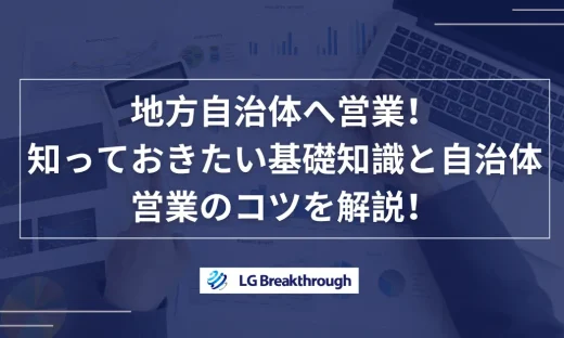 地方自治体へ営業！知っておきたい基礎知識と自治体営業のコツを解説！
