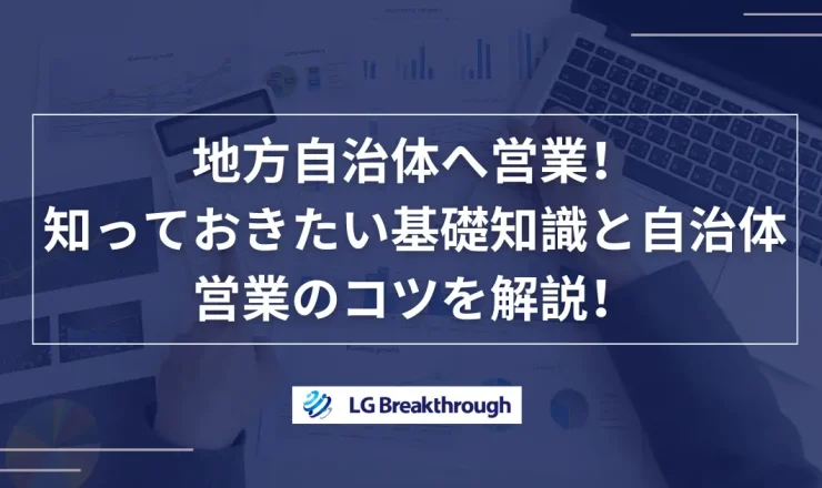 地方自治体へ営業！知っておきたい基礎知識と自治体営業のコツを解説！