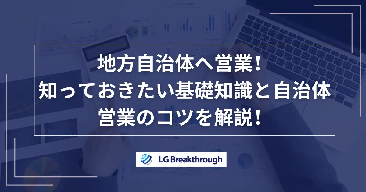 地方自治体へ営業！知っておきたい基礎知識と自治体営業のコツを解説！
