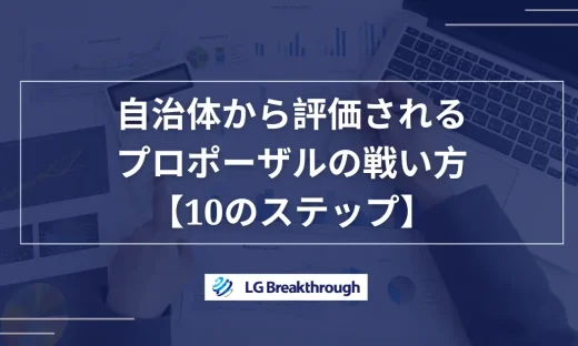 自治体から評価されるプロポーザルの戦い方【10のステップ】