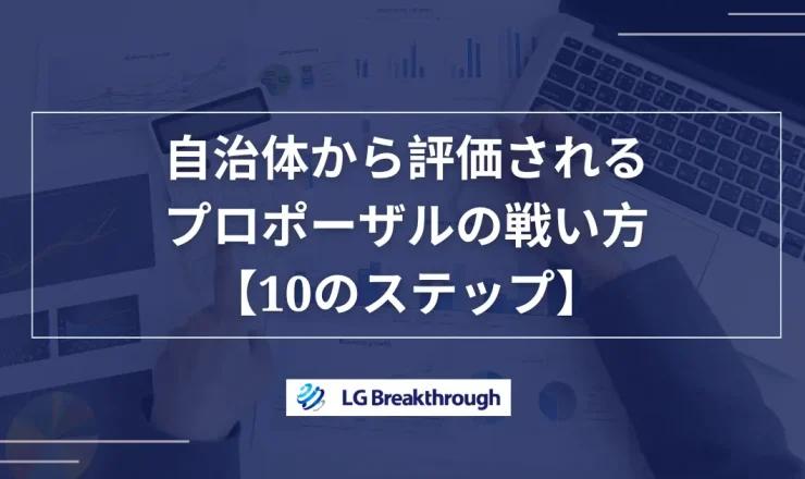 自治体から評価されるプロポーザルの戦い方【10のステップ】