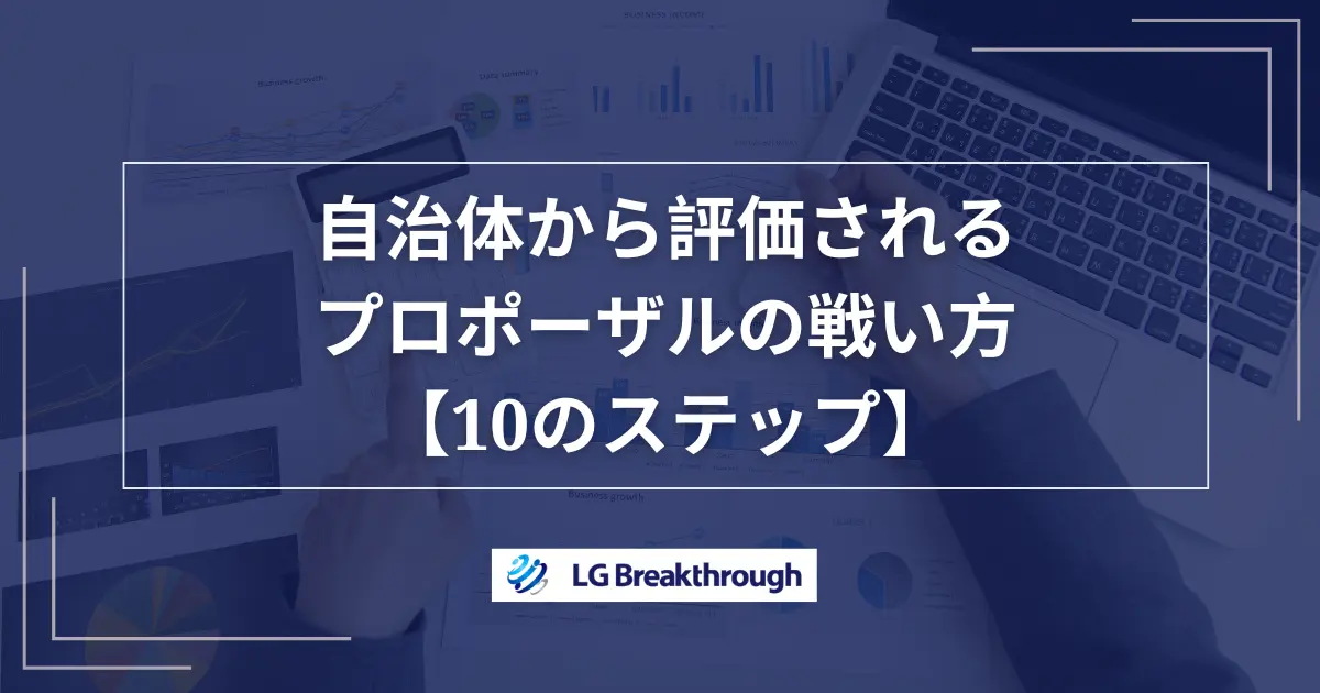 自治体から評価されるプロポーザルの戦い方【10のステップ】