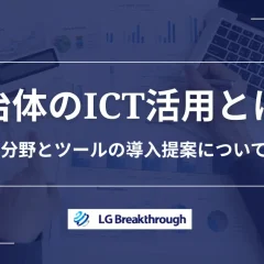 自治体のICT活用とは？活用分野とツールの導入提案が通らない理由を解説