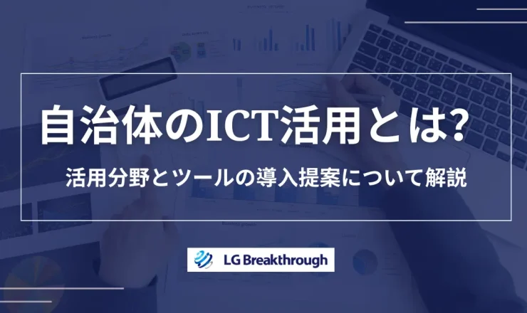 自治体のICT活用とは？活用分野とツールの導入提案が通らない理由を解説