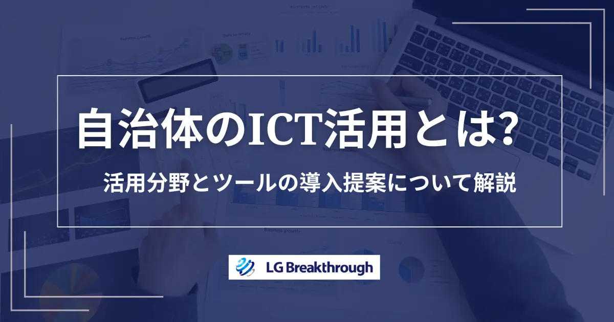 自治体のICT活用とは？活用分野とツールの導入提案が通らない理由を解説
